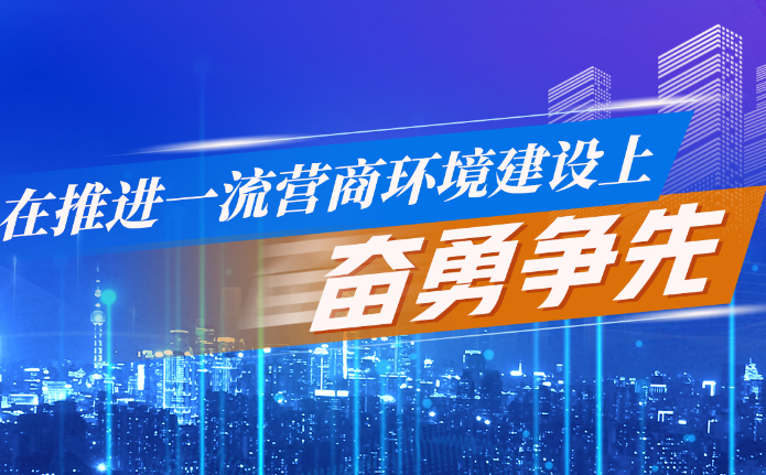 在推進一流營商環(huán)境建設上奮勇爭先