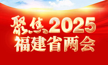 2025福建省兩會