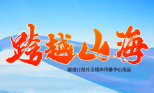 跨越山海