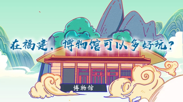 在福建,，博物館可以多好玩,？