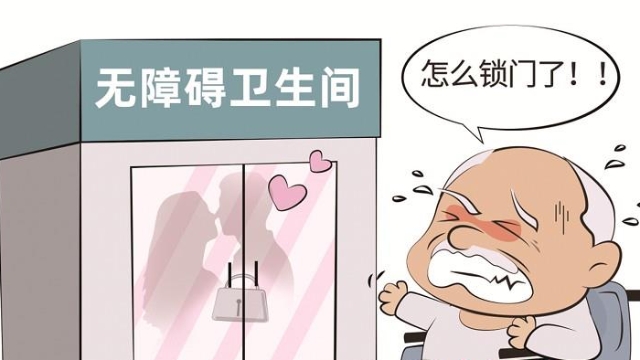 無障礙衛(wèi)生間不是“愛情包廂 ”