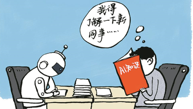 以開放心態(tài) 迎接智能新同事