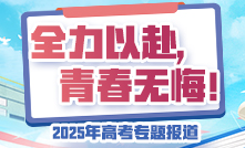 2025年高考專題