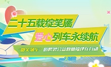 微笑列車公益行動(dòng)