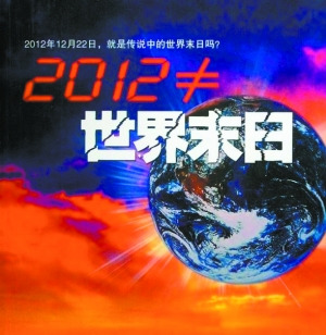 NASA稱2012絕非世界末日地球40億年內(nèi)正常轉(zhuǎn)