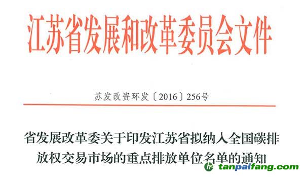 江蘇省確定全省范圍內398家重點排放單位納入全國碳排放權交易市場