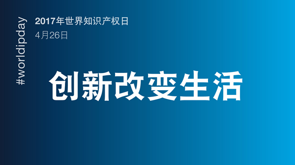 2017年世界知識產(chǎn)權(quán)日主題公布